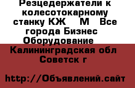 Резцедержатели к колесотокарному станку КЖ1836М - Все города Бизнес » Оборудование   . Калининградская обл.,Советск г.